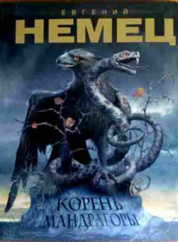 Книга Немец Е. Корень Мандрагоры, 11-18798, Баград.рф
